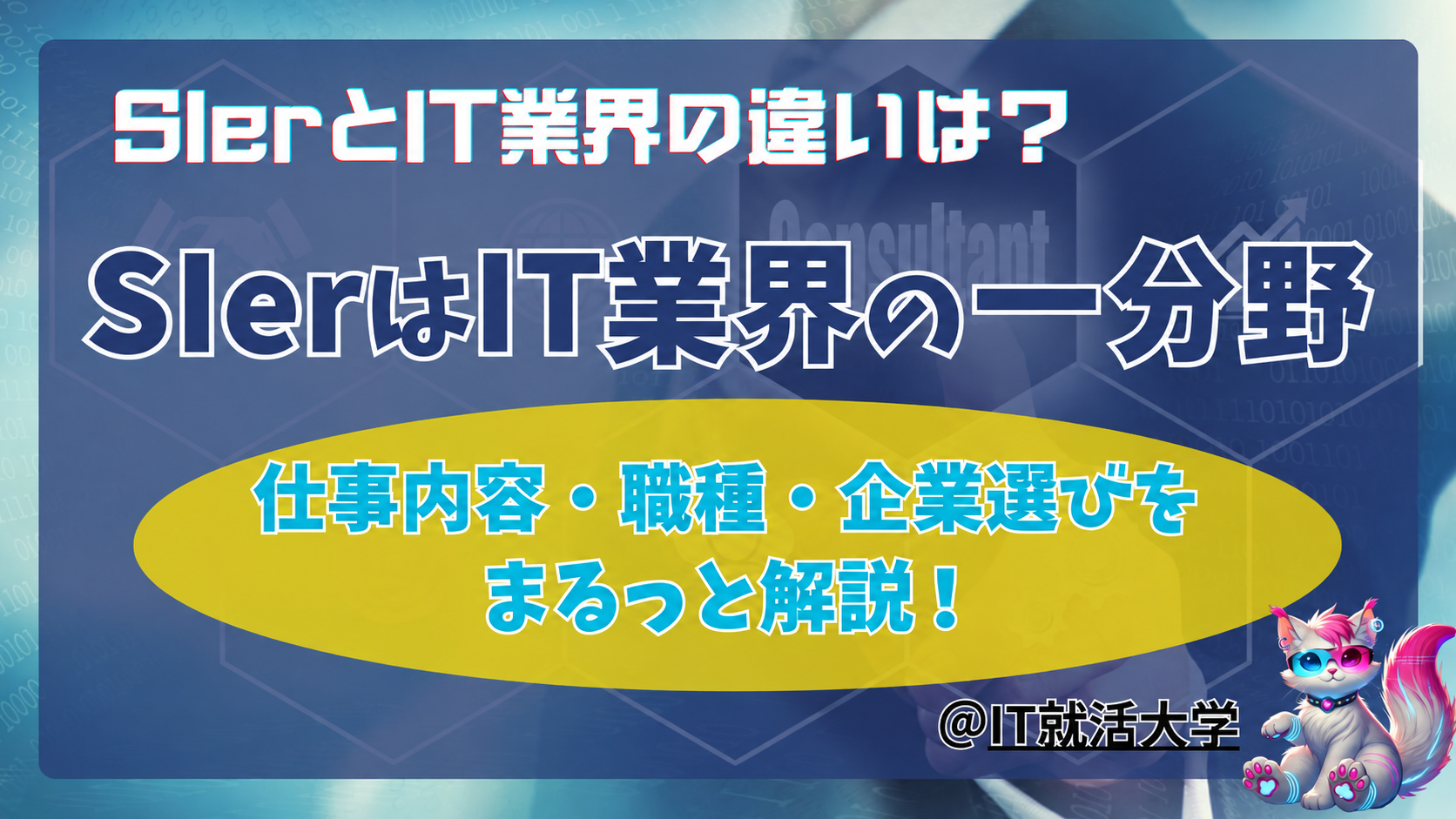 SIerとIT業界の違いは？関係・仕事内容・職種を解説