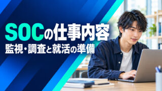 SOCの仕事内容とは?監視・調査の流れと就活の準備