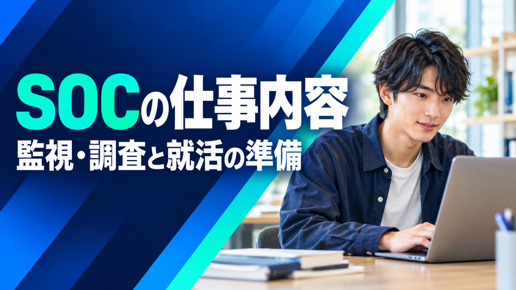 SOCの仕事内容と就活の準備を示す専用表紙