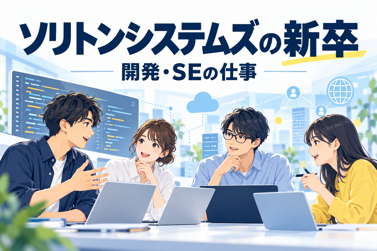 開発とSEの仕事について話し合う架空の若手チーム