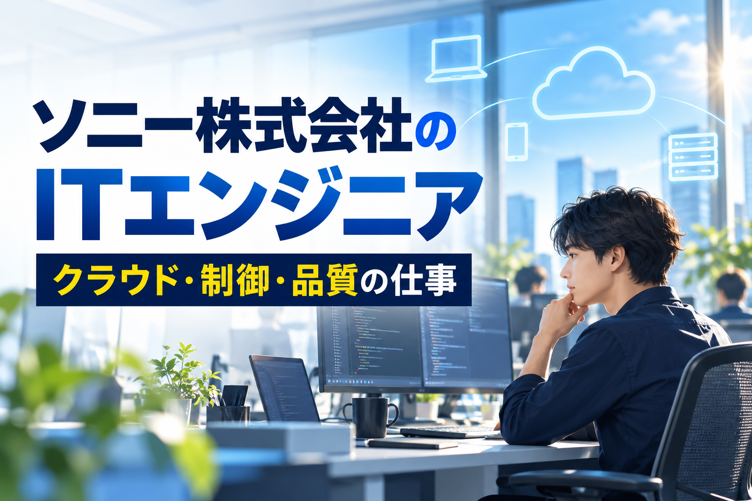 ソニー株式会社のITエンジニア｜クラウド・制御・品質の仕事