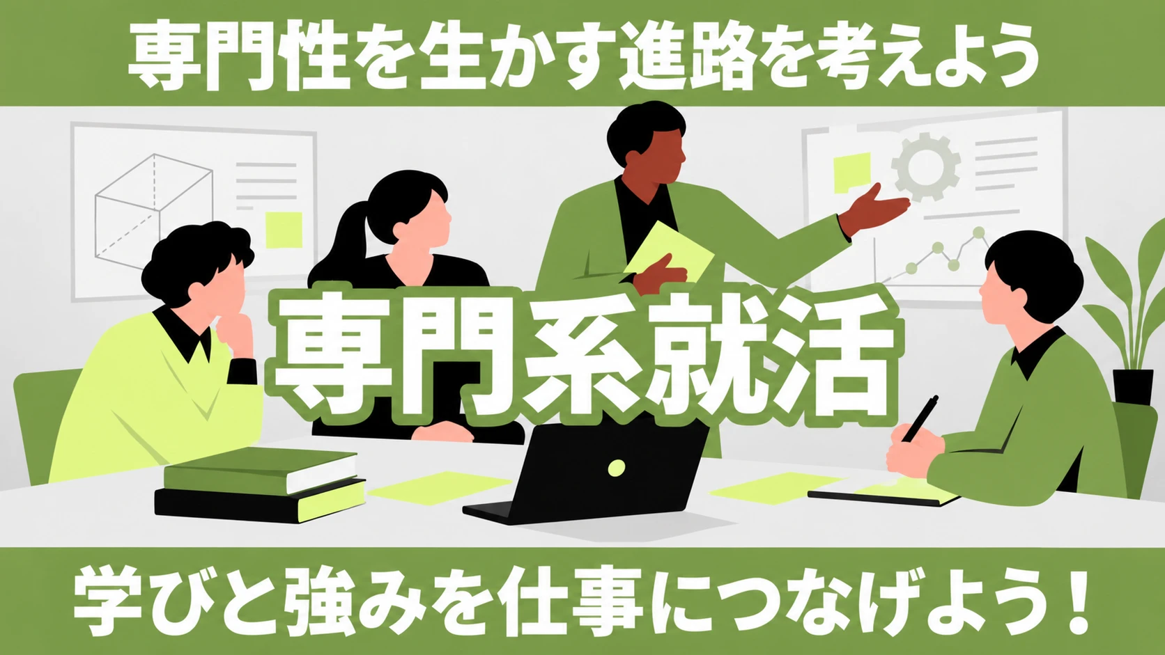専門系就活