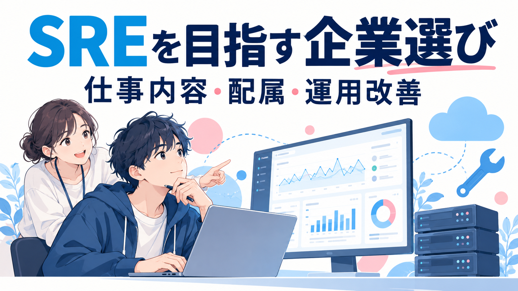 SREを目指す就活生の企業選び｜募集・配属・運用改善の仕事を比較