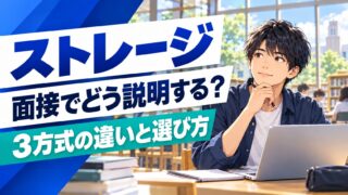 ストレージを面接で説明するには？3方式の違いと選び方