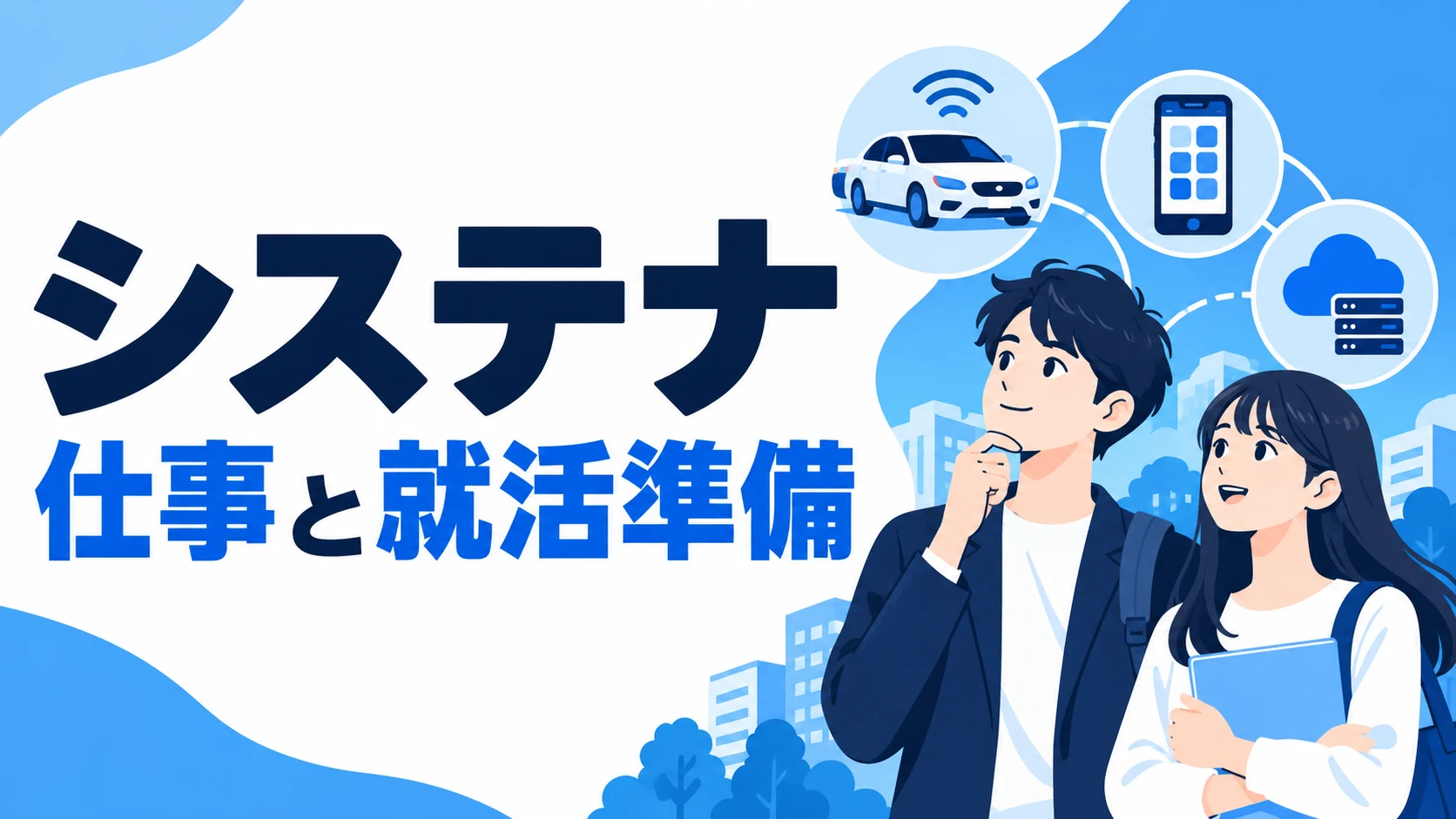 システナの仕事内容｜事業と4職種・育成の違いを解説