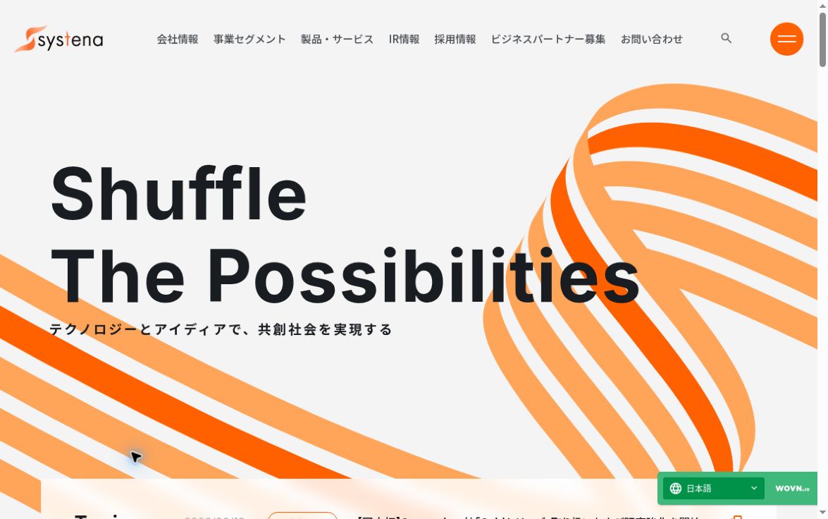 株式会社システナの公式コーポレートサイト