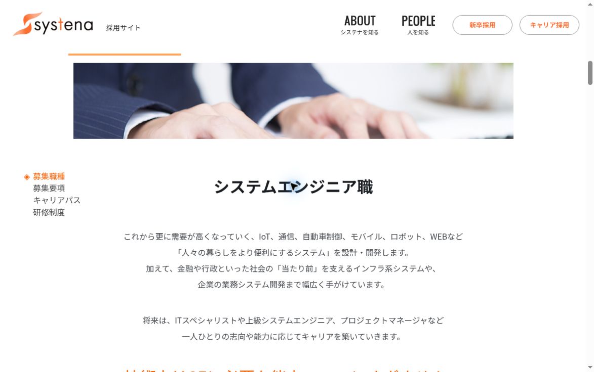 システナのSE職紹介