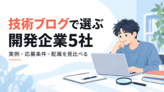 技術ブログで選ぶ開発企業5社|改善事例と応募条件の読み方