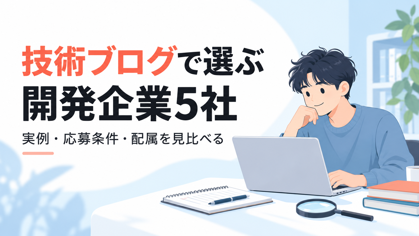 技術ブログで選ぶ開発企業5社｜改善事例と応募条件の読み方