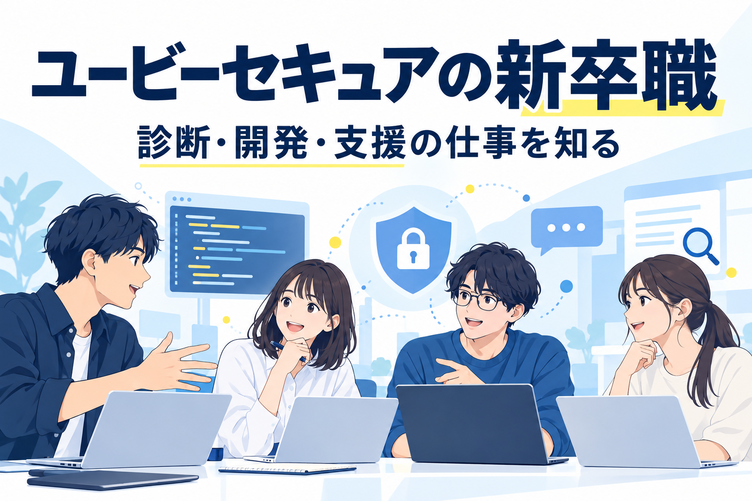 診断・開発・利用支援の仕事について話し合う架空の若手チーム