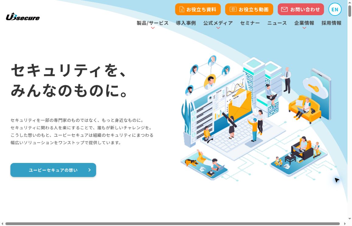 ユービーセキュア公式サイトのトップ画面