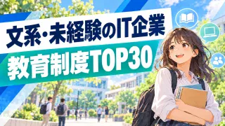 文系・開発未経験向け|教育制度で選ぶIT企業ランキングTOP30
