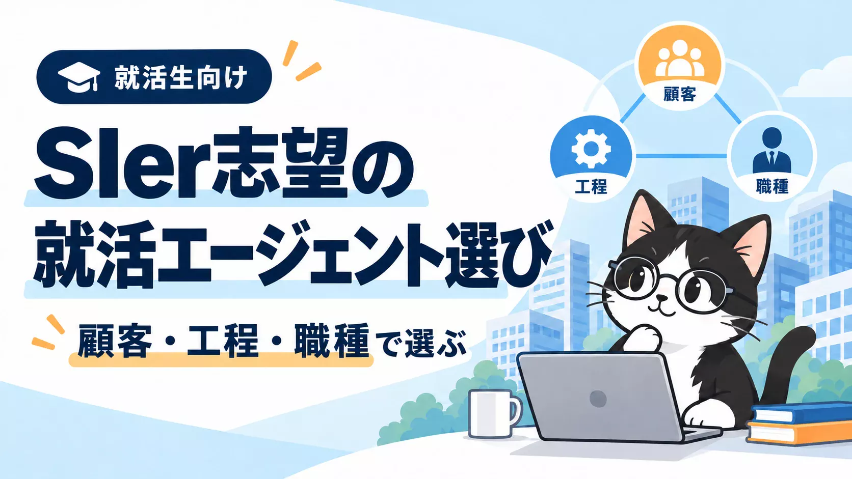 SIer志望におすすめの就活エージェントランキング5選【就活生向け】
