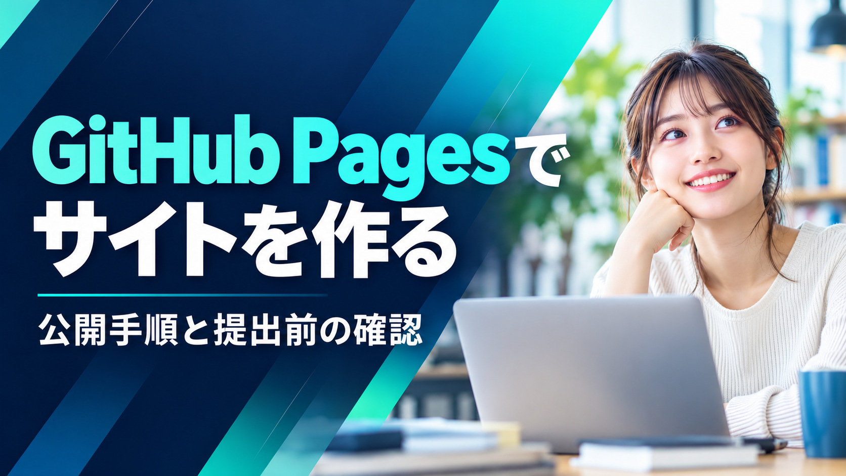 GitHub Pagesでサイトを作る、公開手順と提出前の確認の専用表紙
