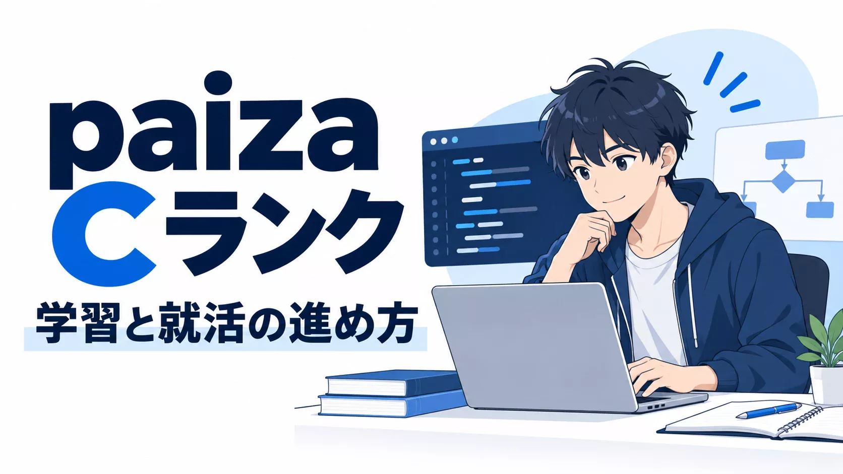 paiza Cランク｜学習と就活の進め方