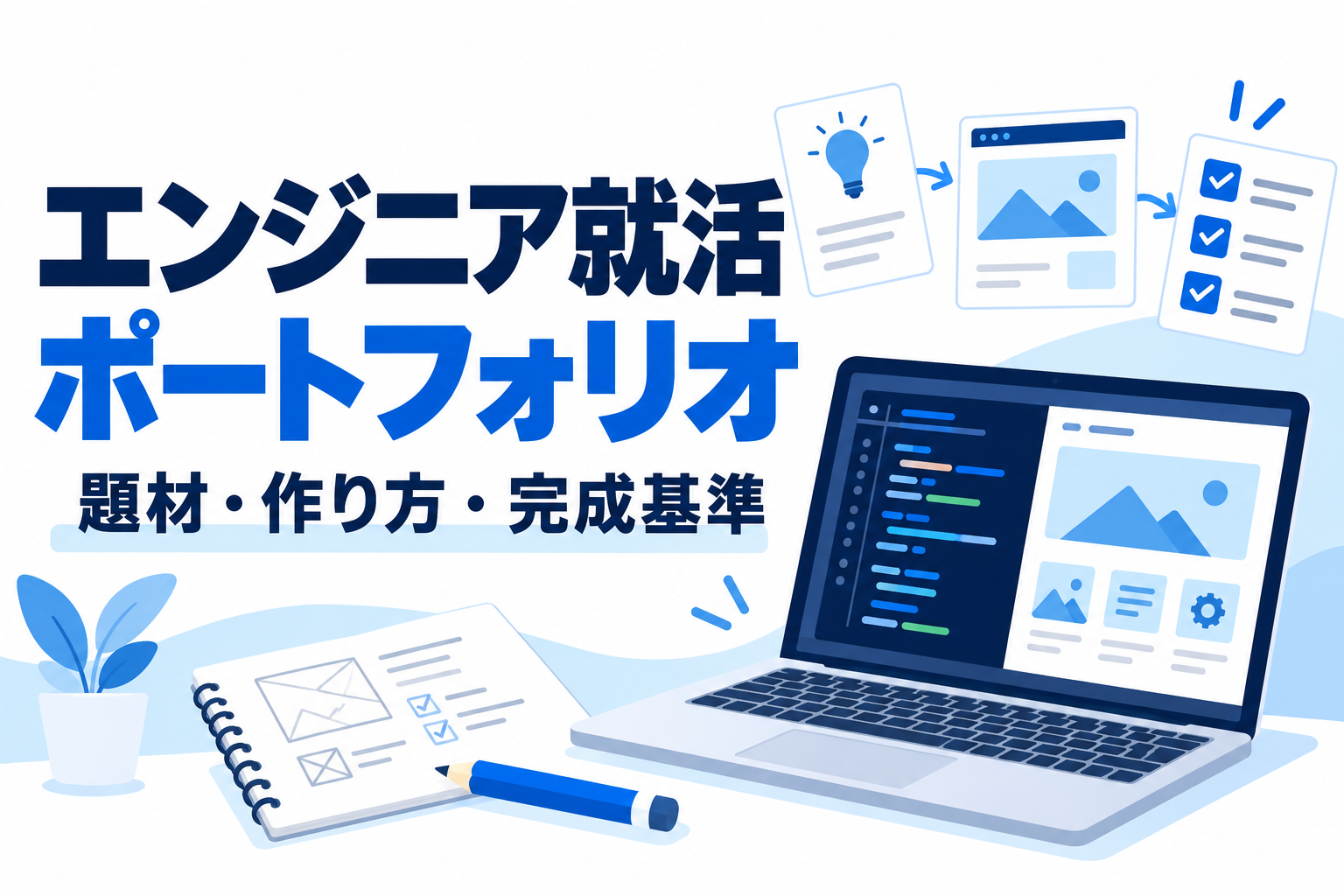 新卒IT就活で伝わるポートフォリオの作り方。完成させた制作物から工夫と学びを伝える