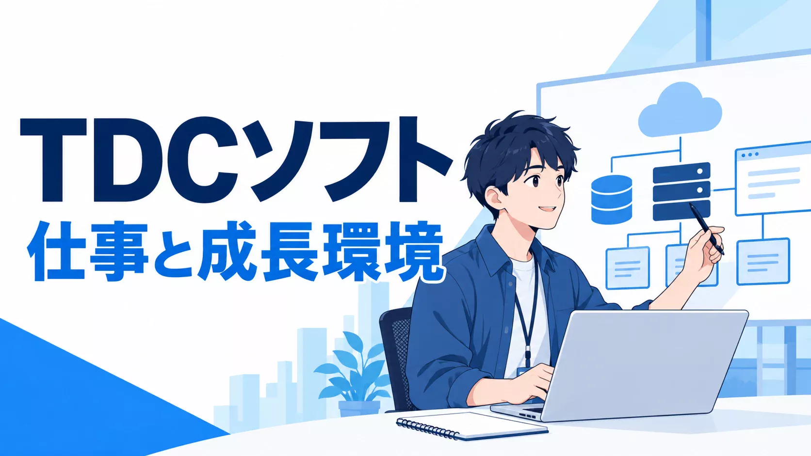 TDCソフト｜仕事と成長環境の編集イラスト