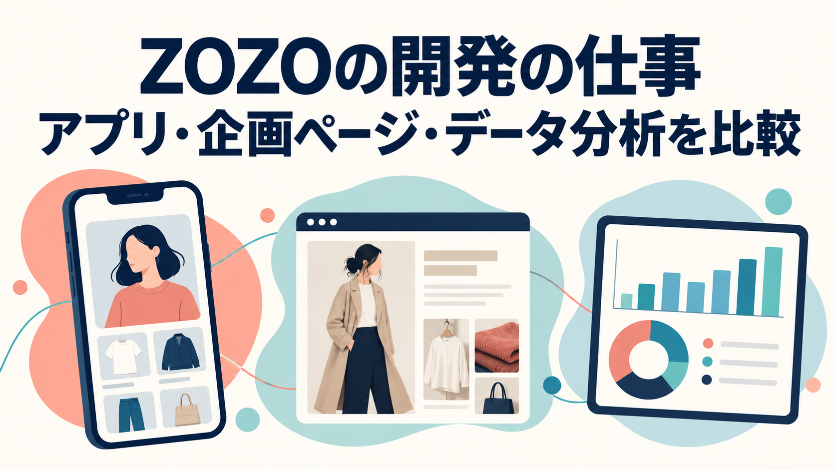 ZOZOの開発の仕事｜アプリ・企画ページ・データ分析を比較